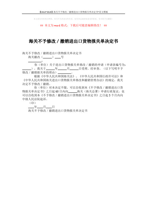 【2018-2019】海关不予修改／撤销进出口货物报关单决定书-范文模板 (1页)