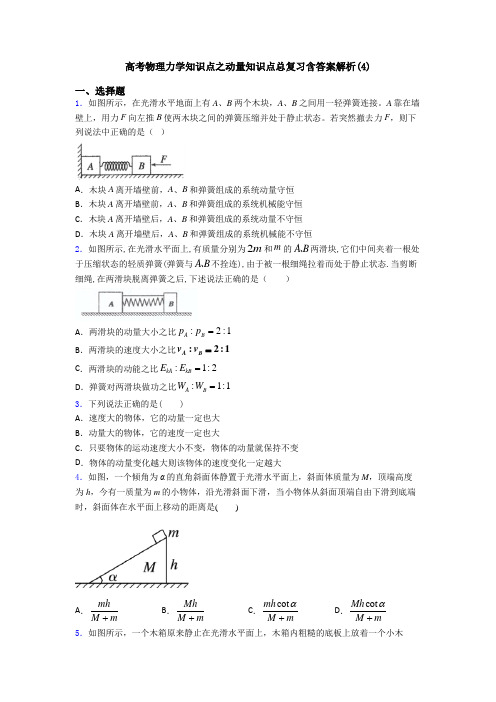 高考物理力学知识点之动量知识点总复习含答案解析(4)