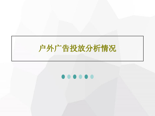 户外广告投放分析情况共57页