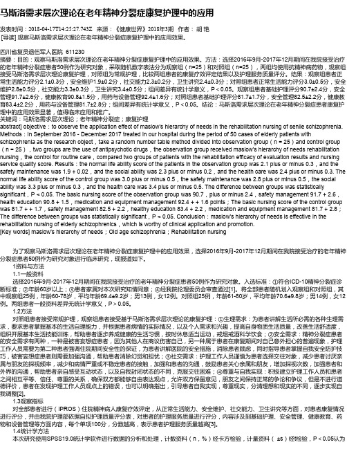 马斯洛需求层次理论在老年精神分裂症康复护理中的应用