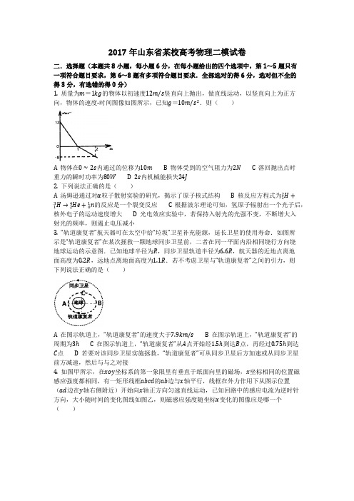 物理_2017年山东省某校高考物理二模试卷_复习