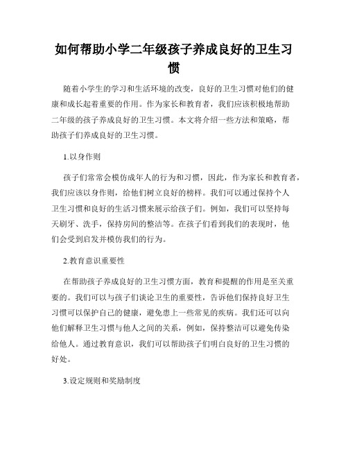 如何帮助小学二年级孩子养成良好的卫生习惯