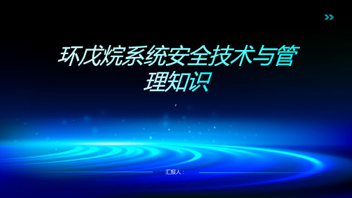 环戊烷系统安全技术与管理知识