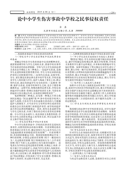 论中小学生伤害事故中学校之民事侵权责任