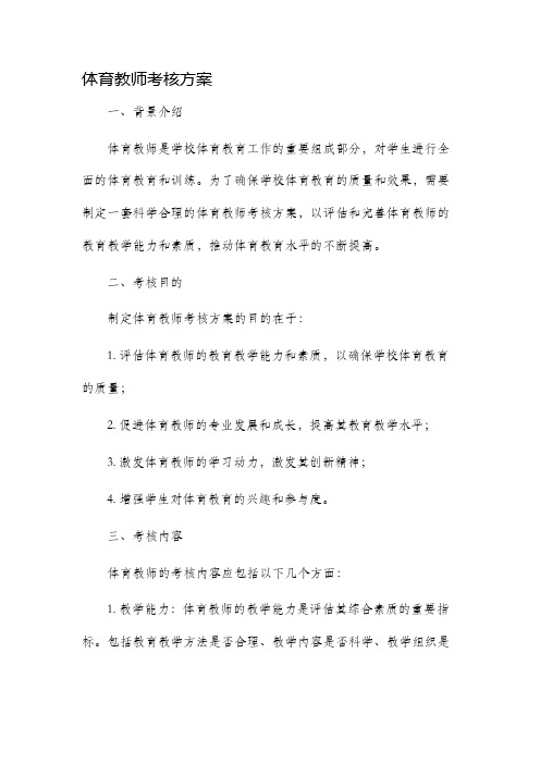 体育教师考核方案