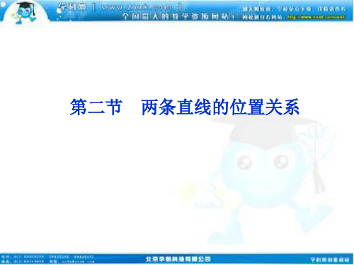 高考数学文优化方案一轮复习课件第8第二两条直线的位置关系苏教江苏专用