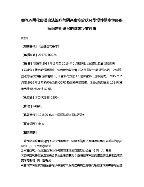 益气养阴化痰活血法治疗气阴两虚痰瘀伏肺型慢性阻塞性肺疾病稳定期患者的临床疗效评价