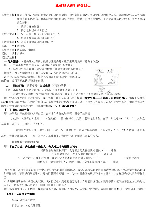 七年级政治下册 第二课第一框正确地认识和评价自己教案 苏教版