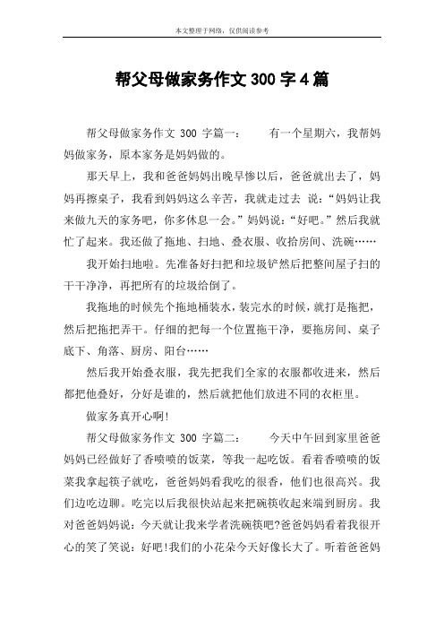 帮父母做家务作文300字4篇