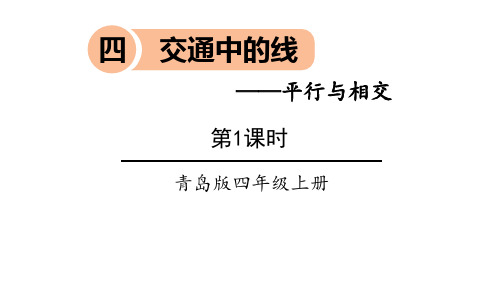 青岛版四年级上册数学《交通中的线》PPT教学课件