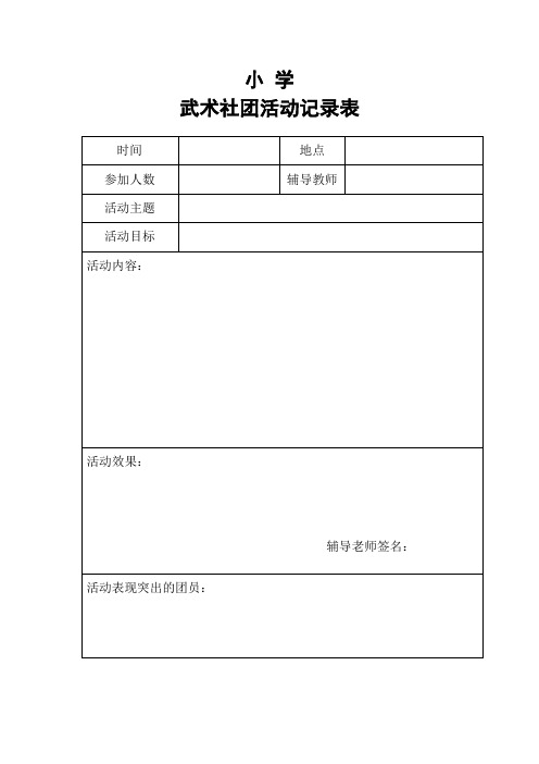 小学社团活动记录表