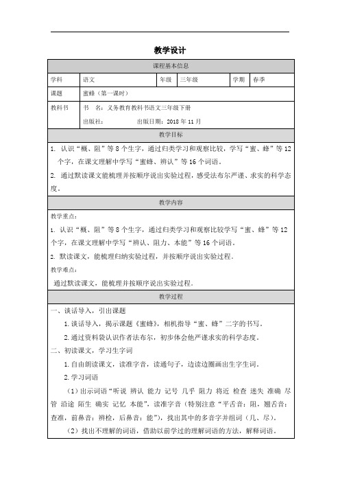 14 蜜蜂  第一课时  教学设计-三年级下册统编版