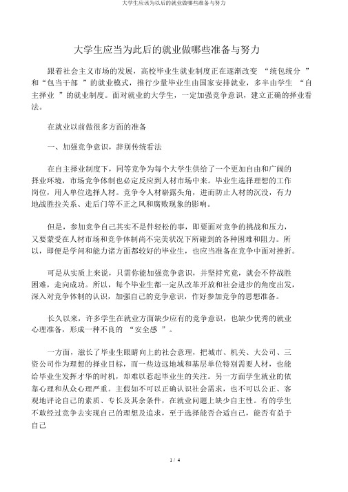 大学生应该为以后的就业做哪些准备与努力