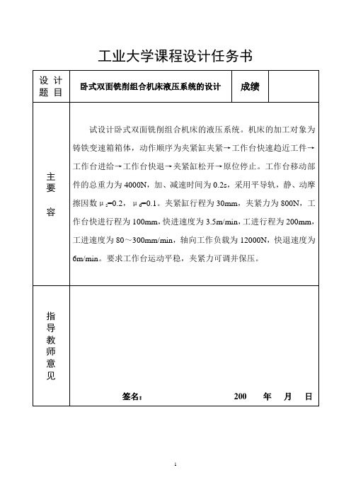 卧式双面铣削组合机床的液压系统设计说明