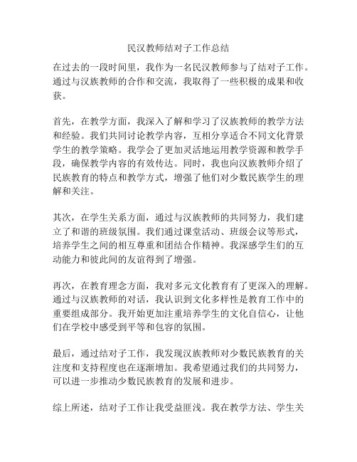 民汉教师结对子工作总结