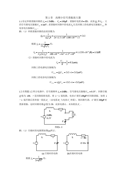 高频电子电路参考答案(王卫东版)