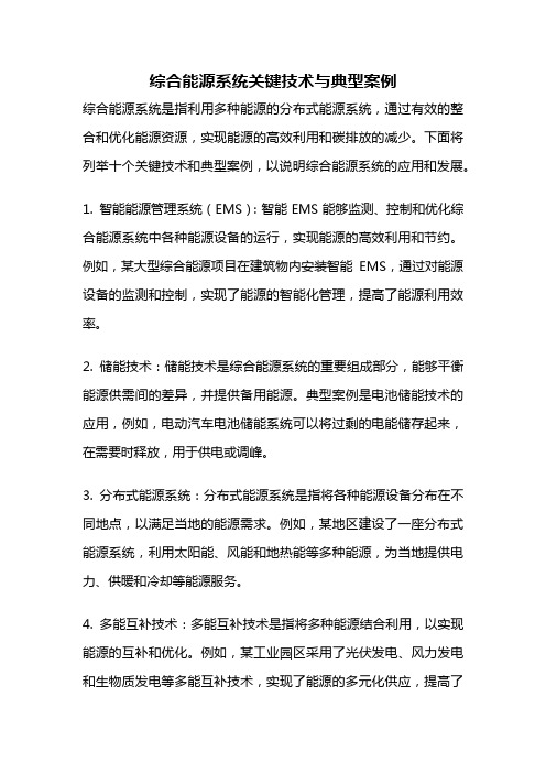 综合能源系统关键技术与典型案例