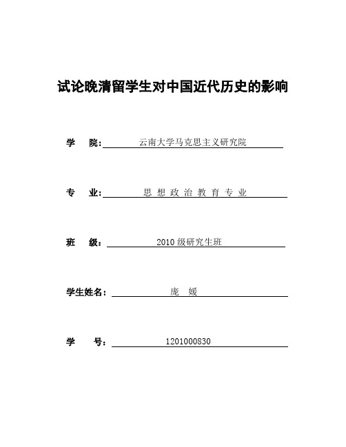 试论晚清留学生对中国近代历史的影响