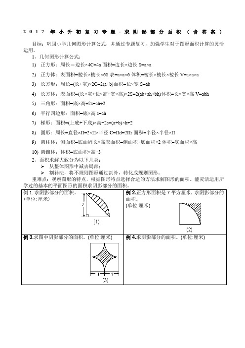 小升初复习专题求阴影部分面积含答案