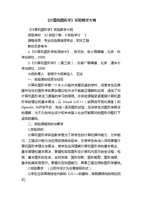 《计算机图形学》实验教学大纲