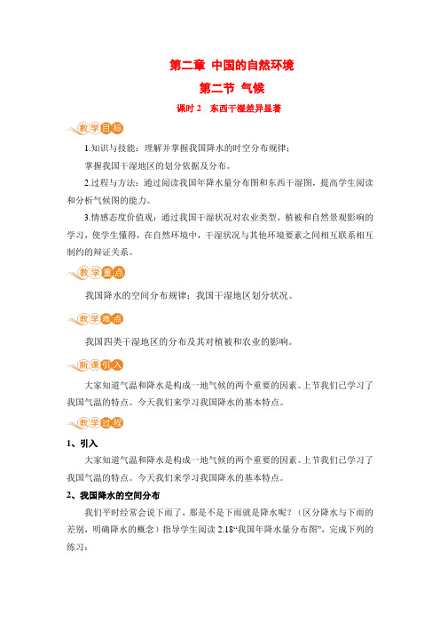 人教版八年级地理上册 第二章 第二节 第2课时《东西干湿差异显著》电子教案