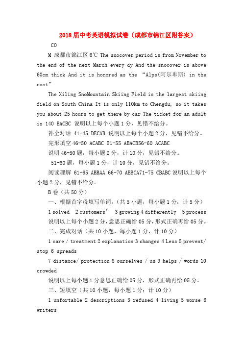 【初三英语试题精选】2018届中考英语模拟试卷(成都市锦江区附答案)