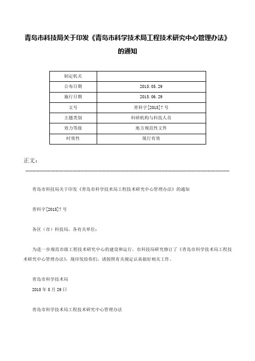 青岛市科技局关于印发《青岛市科学技术局工程技术研究中心管理办法》的通知-青科字[2015]7号