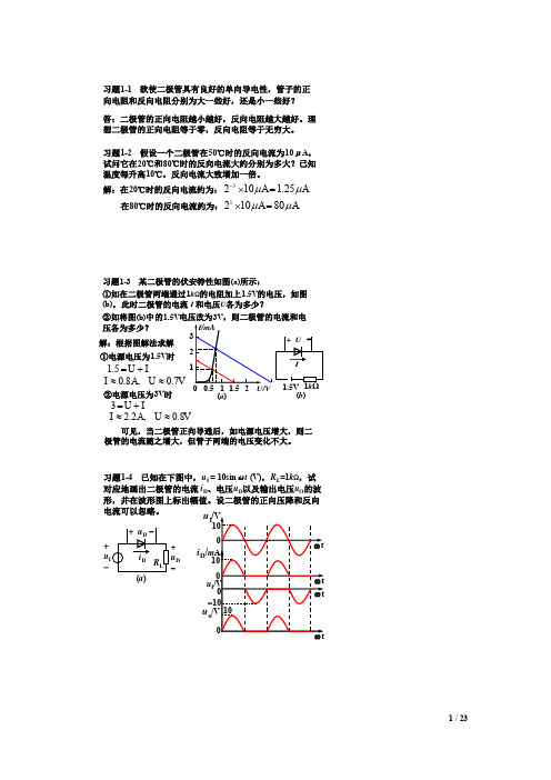 模拟电子技术基础简明教程课后答案(第三版)