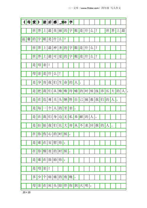 四年级写人作文：《母爱》读后感_350字