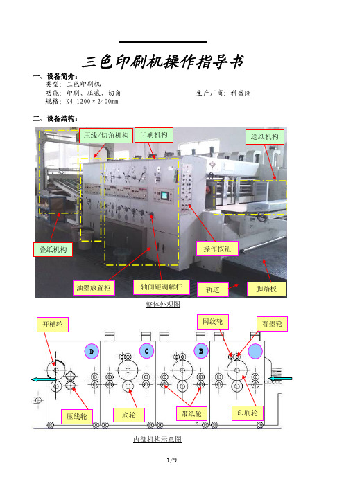 三色印刷机操作指导书