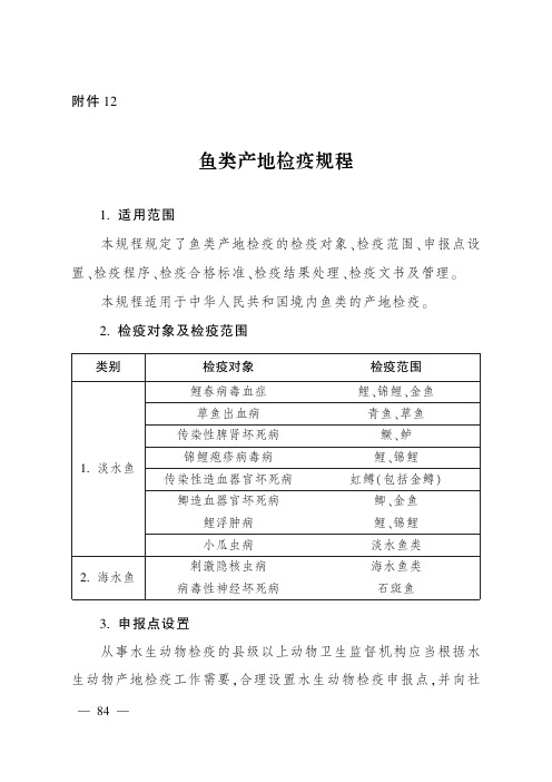 鱼类产地检疫规程