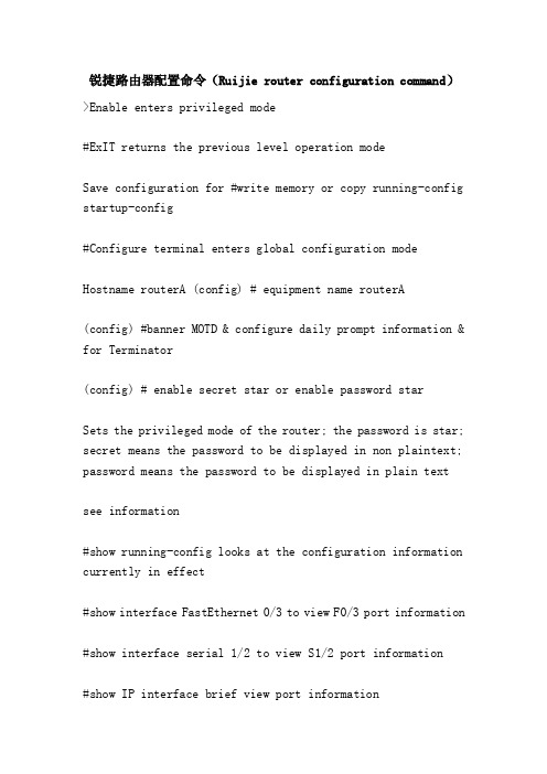 锐捷路由器配置命令（Ruijierouterconfigurationcommand）