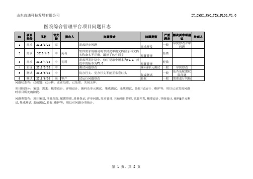 系统管理平台技术文档：医院综合项目问题日志