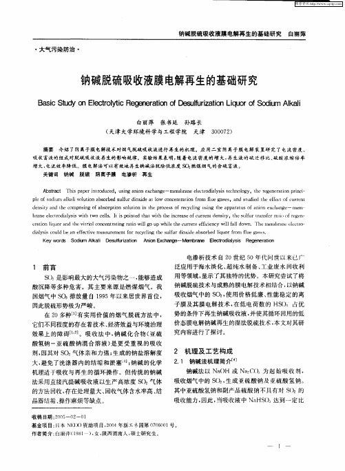 钠碱脱硫吸收液膜电解再生的基础研究