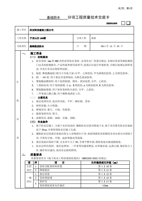 基础垫层防水卷材技术交底