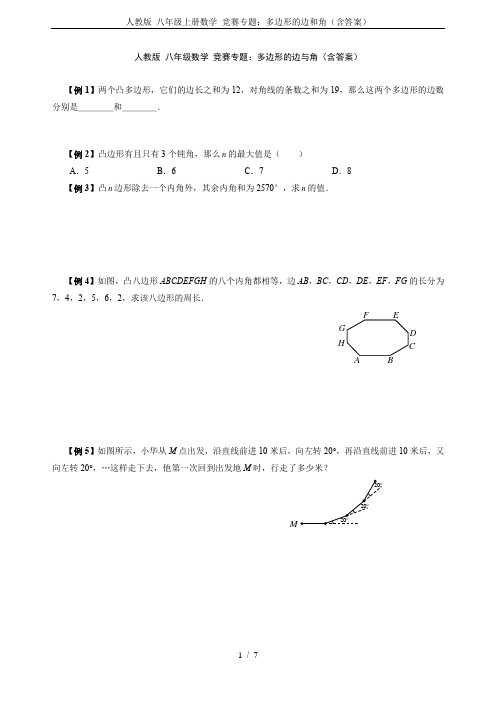 人教版 八年级上册数学 竞赛专题：多边形的边和角(含答案)