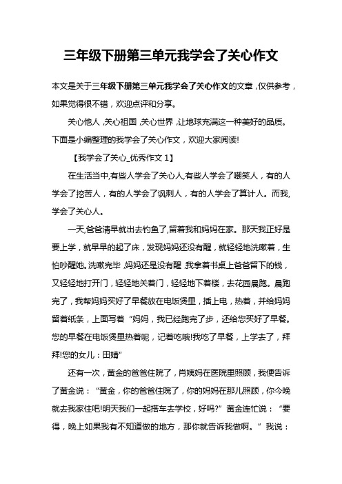 三年级下册第三单元我学会了关心作文