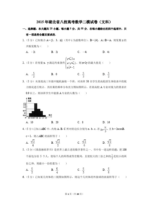 2015年湖北省八校高考数学二模试卷(文科)(解析版)