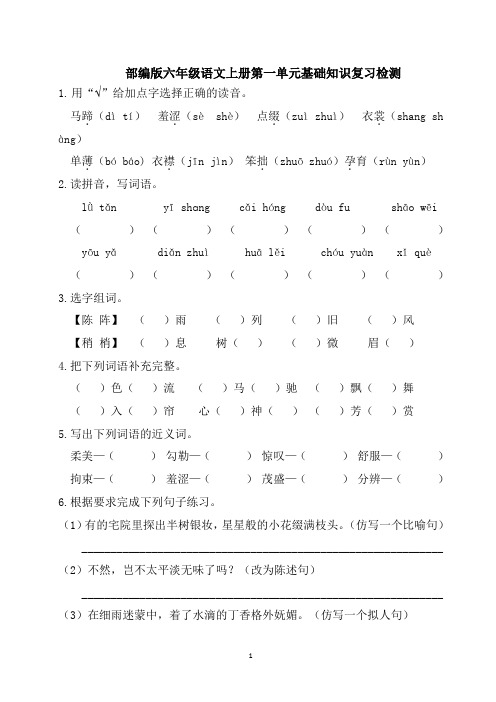 部编版六年级语文上册第一单元基础知识复习检测(附答案)