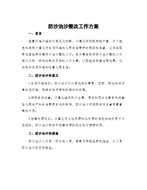 防沙治沙整改工作方案