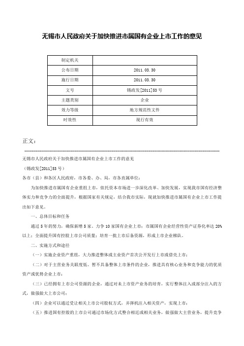 无锡市人民政府关于加快推进市属国有企业上市工作的意见-锡政发[2011]53号