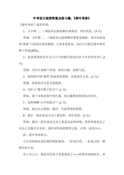 中考语文阅读答案及练习题：《荷叶母亲》.doc