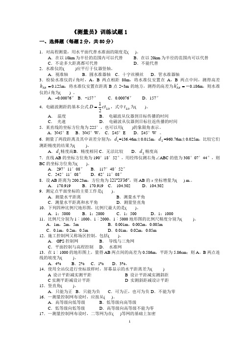 测量员试题12套141202汇总