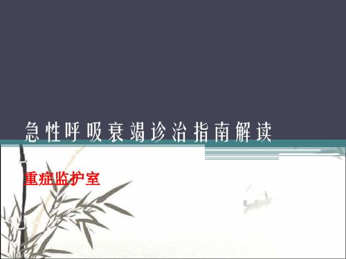 呼吸衰竭指南临床解读 PPT【33页】