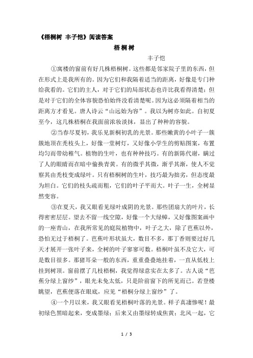 《梧桐树丰子恺》阅读答案