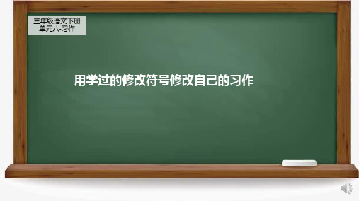 最新部编人教版小学三年级下册语文《用学过的修改符号修改自己的习作》教学课件