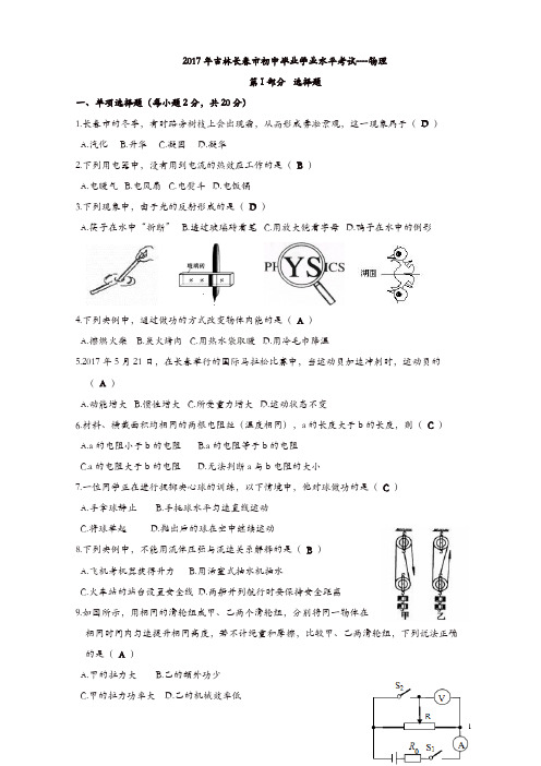 吉林长春市2017中考物理试题含答案解析