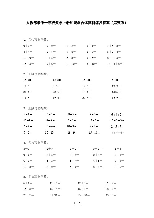 人教部编版一年级数学上册加减混合运算训练及答案(完整版)