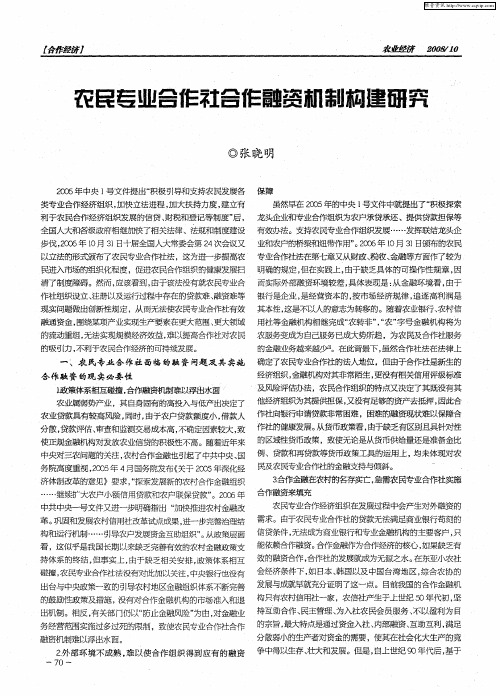 农民专业合作社合作融资机制构建研究