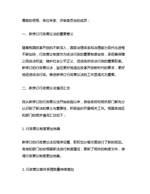 推进新修订行政复议法情况汇报